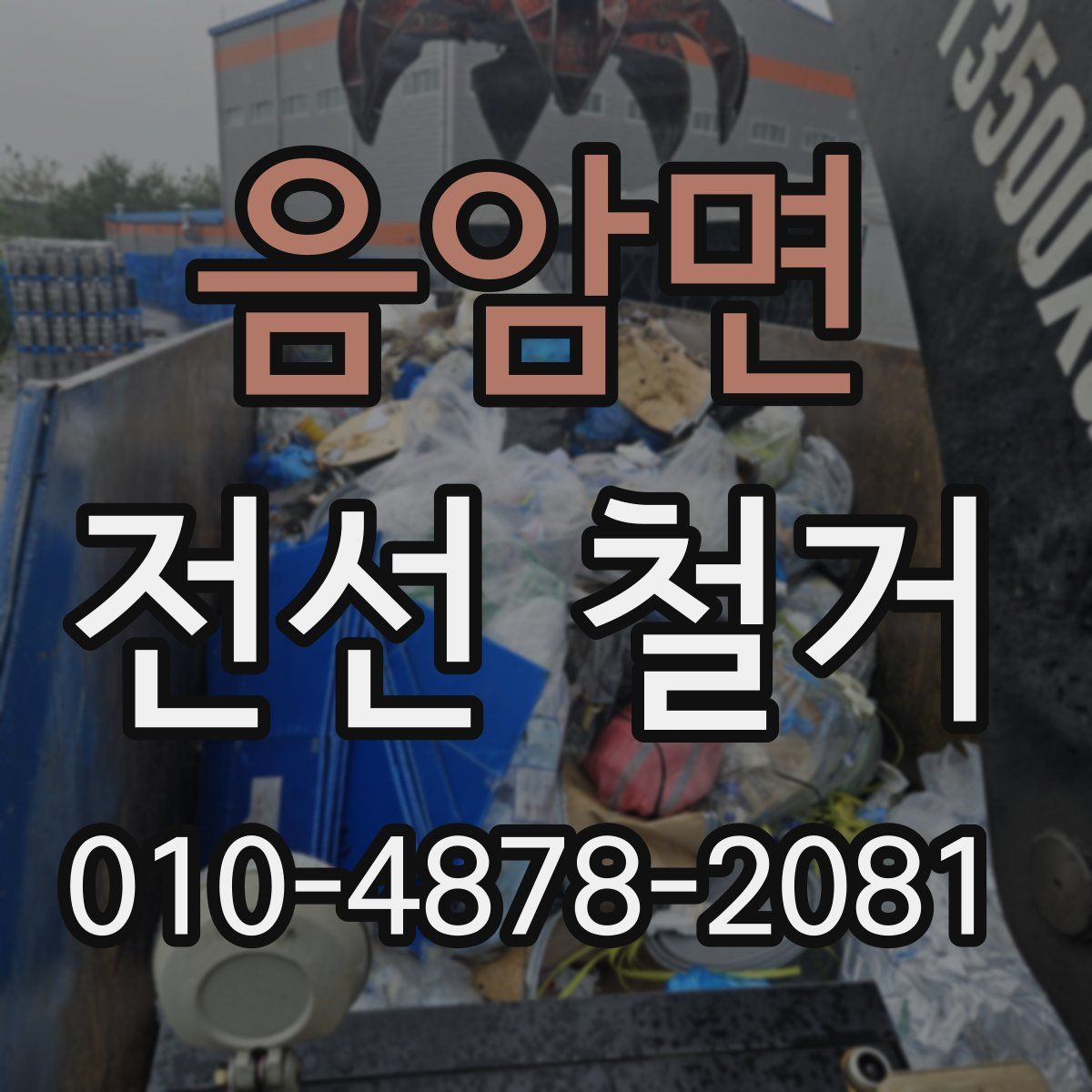 음암면 전선 철거