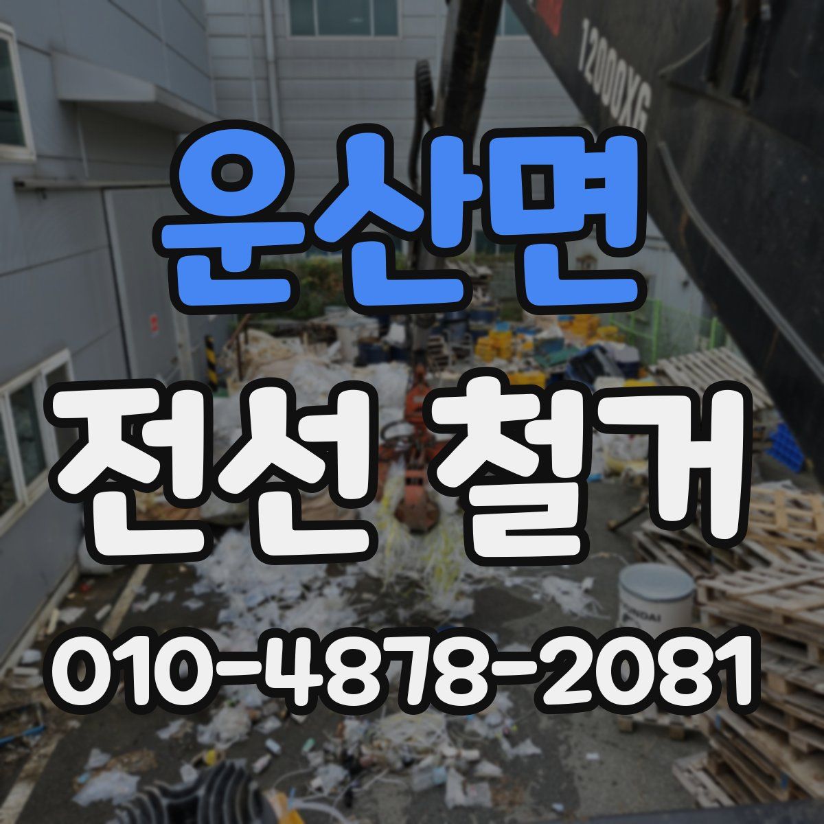 운산면 전선 철거