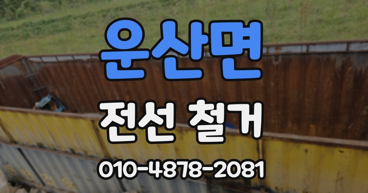 운산면 전선 철거