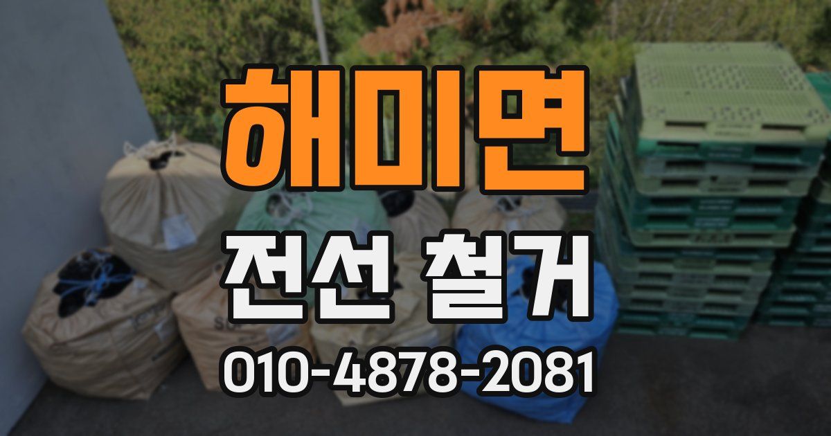 해미면 전선 철거