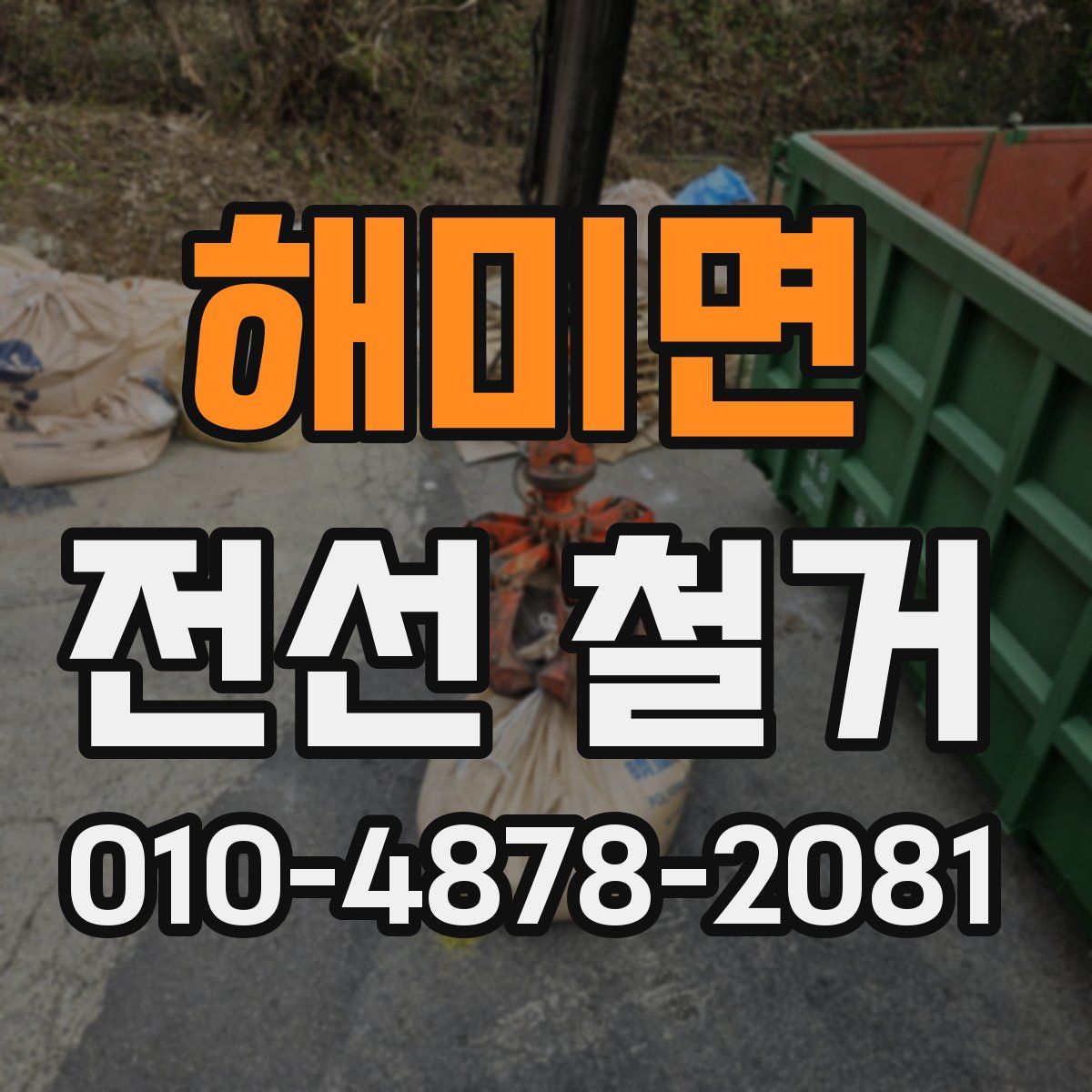 해미면 전선 철거