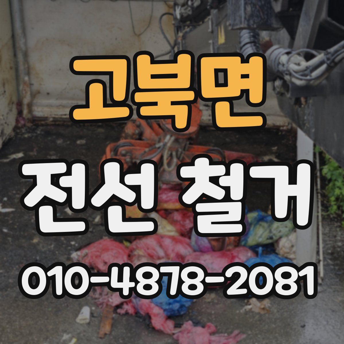 고북면 전선 철거