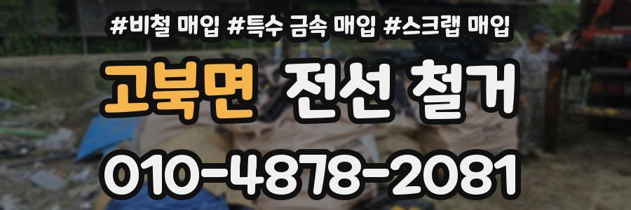 고북면 전선 철거