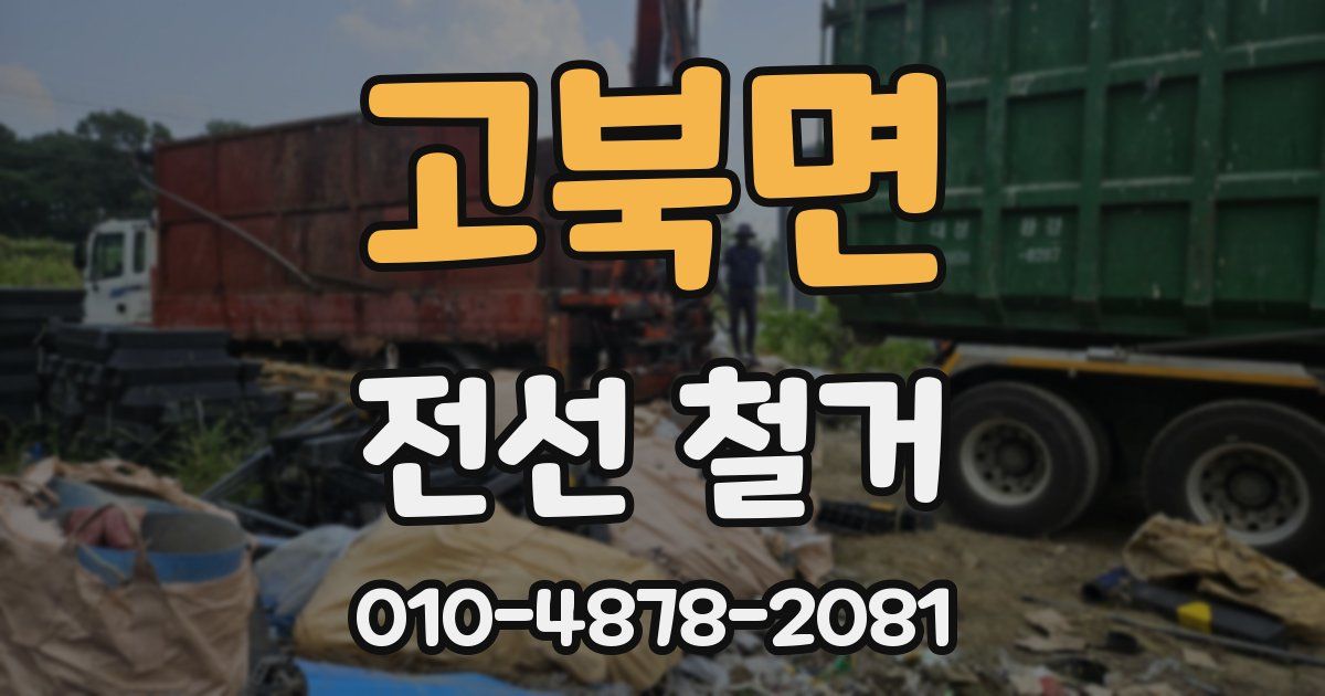 고북면 전선 철거