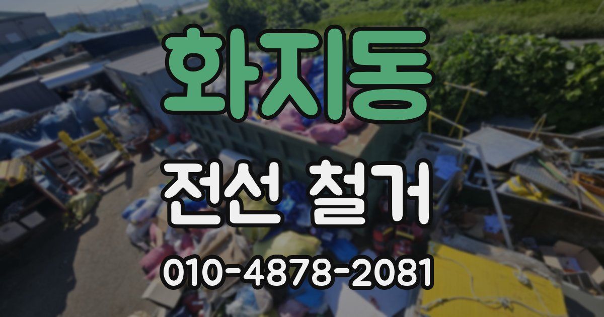 화지동 전선 철거