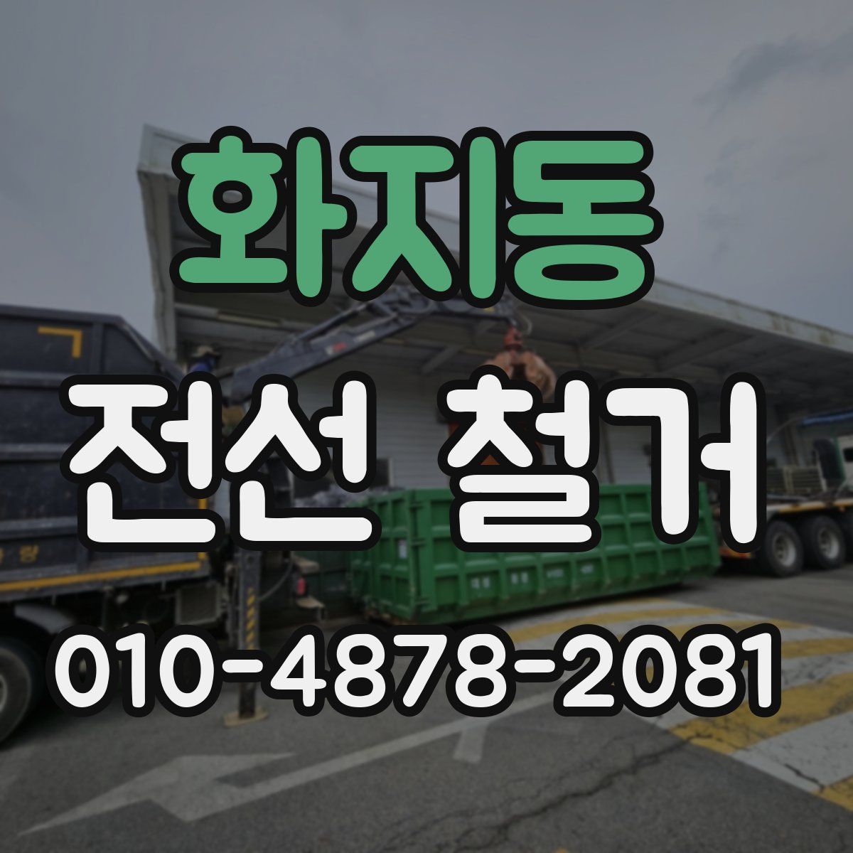 화지동 전선 철거