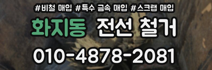 화지동 전선 철거