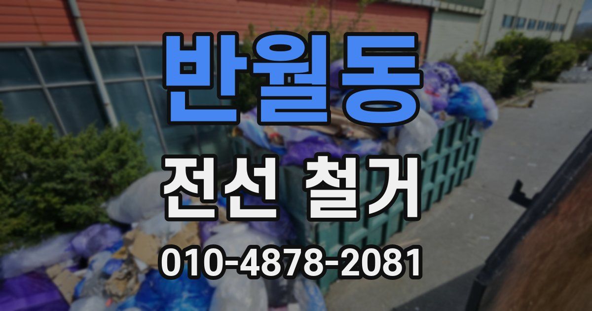반월동 전선 철거