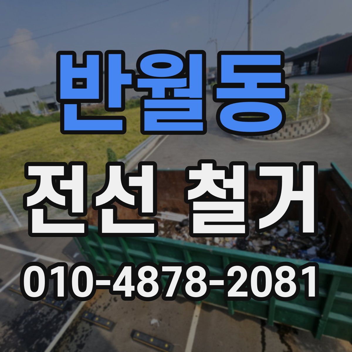 반월동 전선 철거