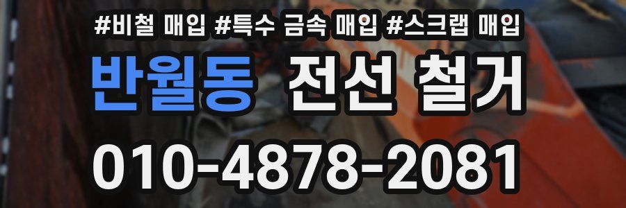 반월동 전선 철거