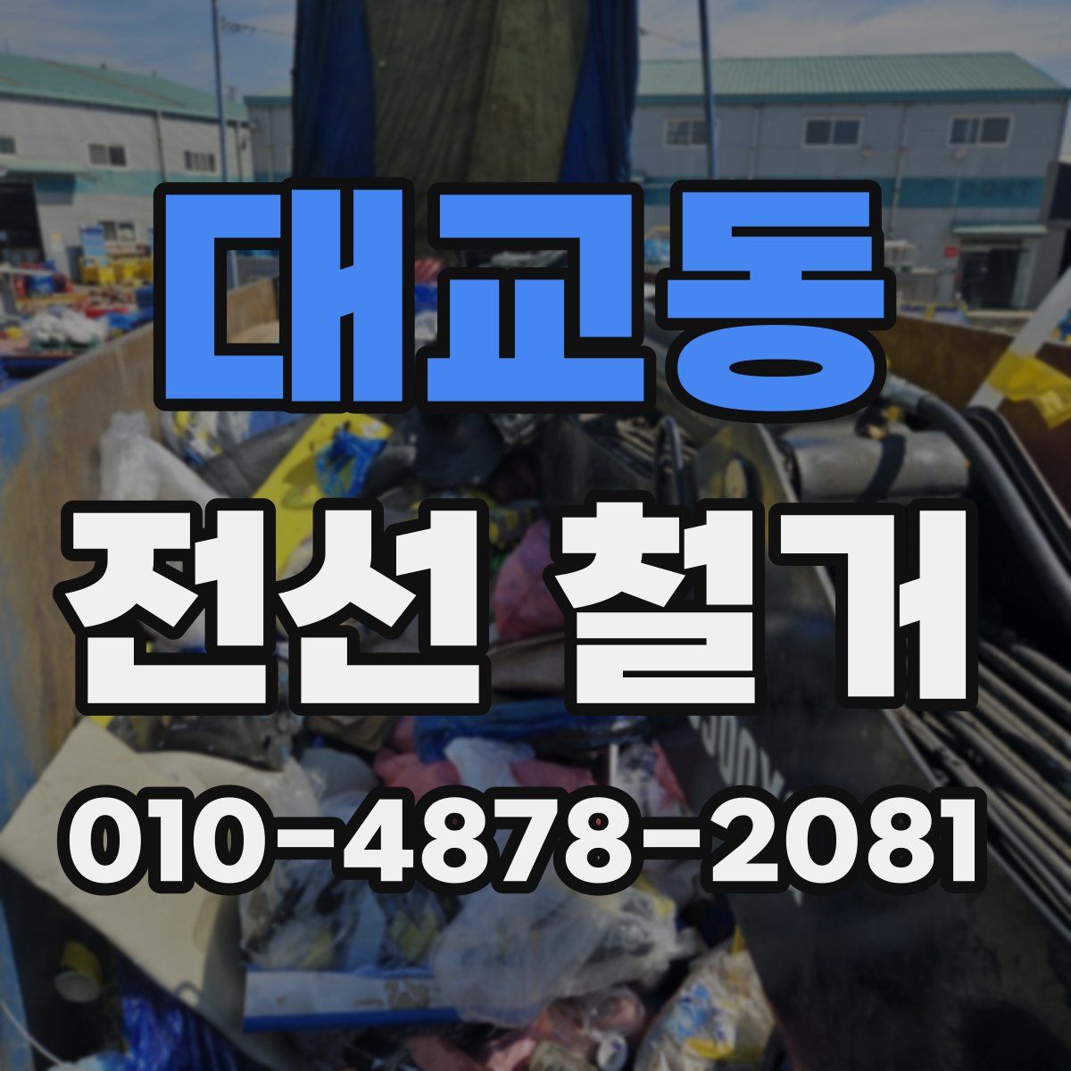 대교동 전선 철거