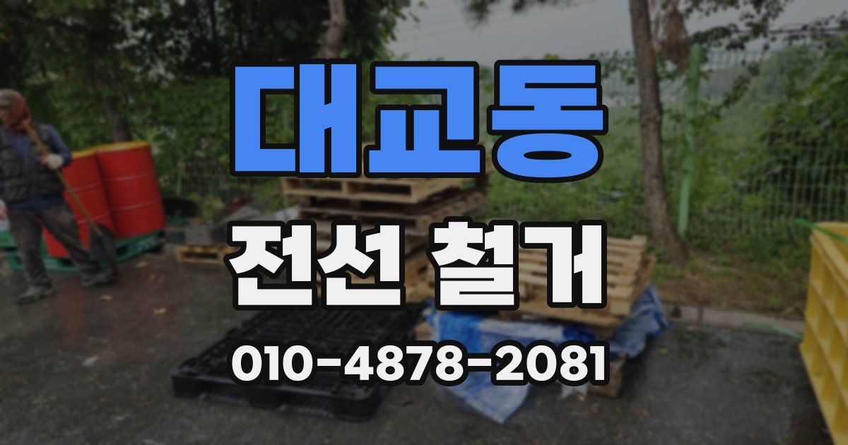 대교동 전선 철거
