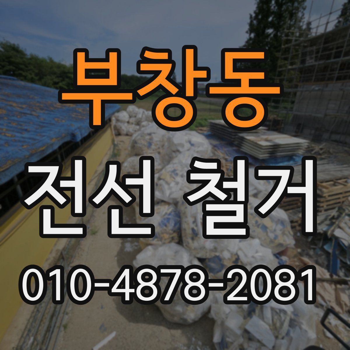 부창동 전선 철거