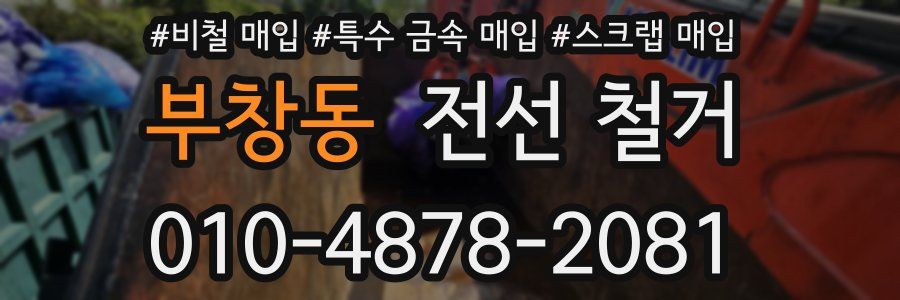 부창동 전선 철거