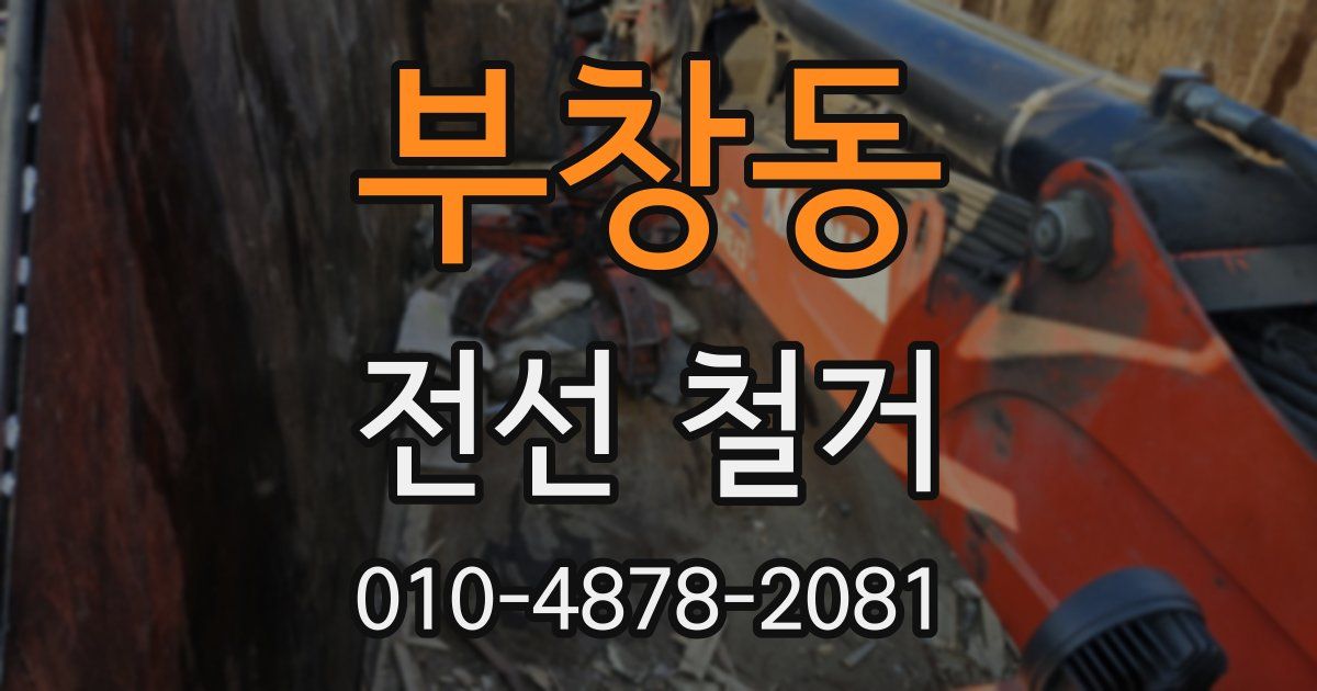 부창동 전선 철거