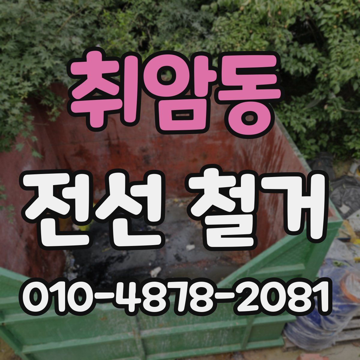 취암동 전선 철거