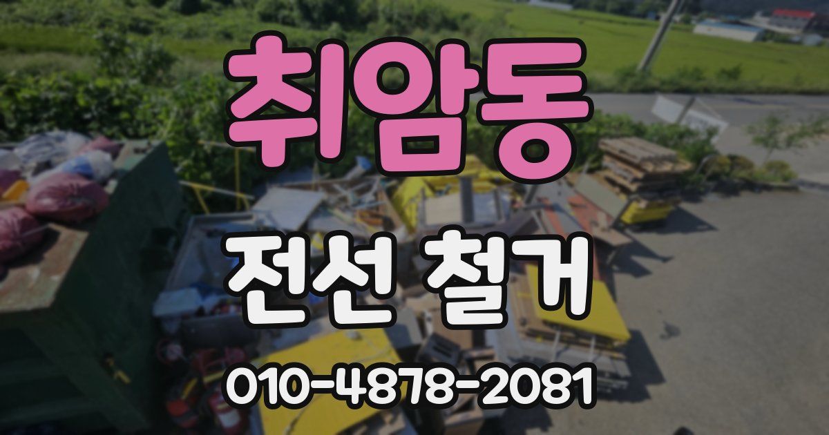 취암동 전선 철거