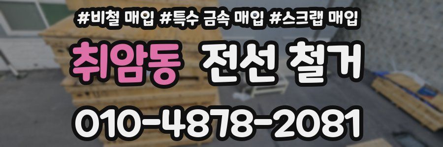 취암동 전선 철거