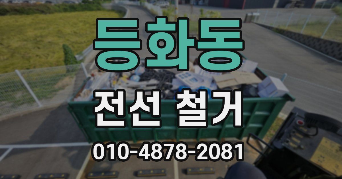 등화동 전선 철거
