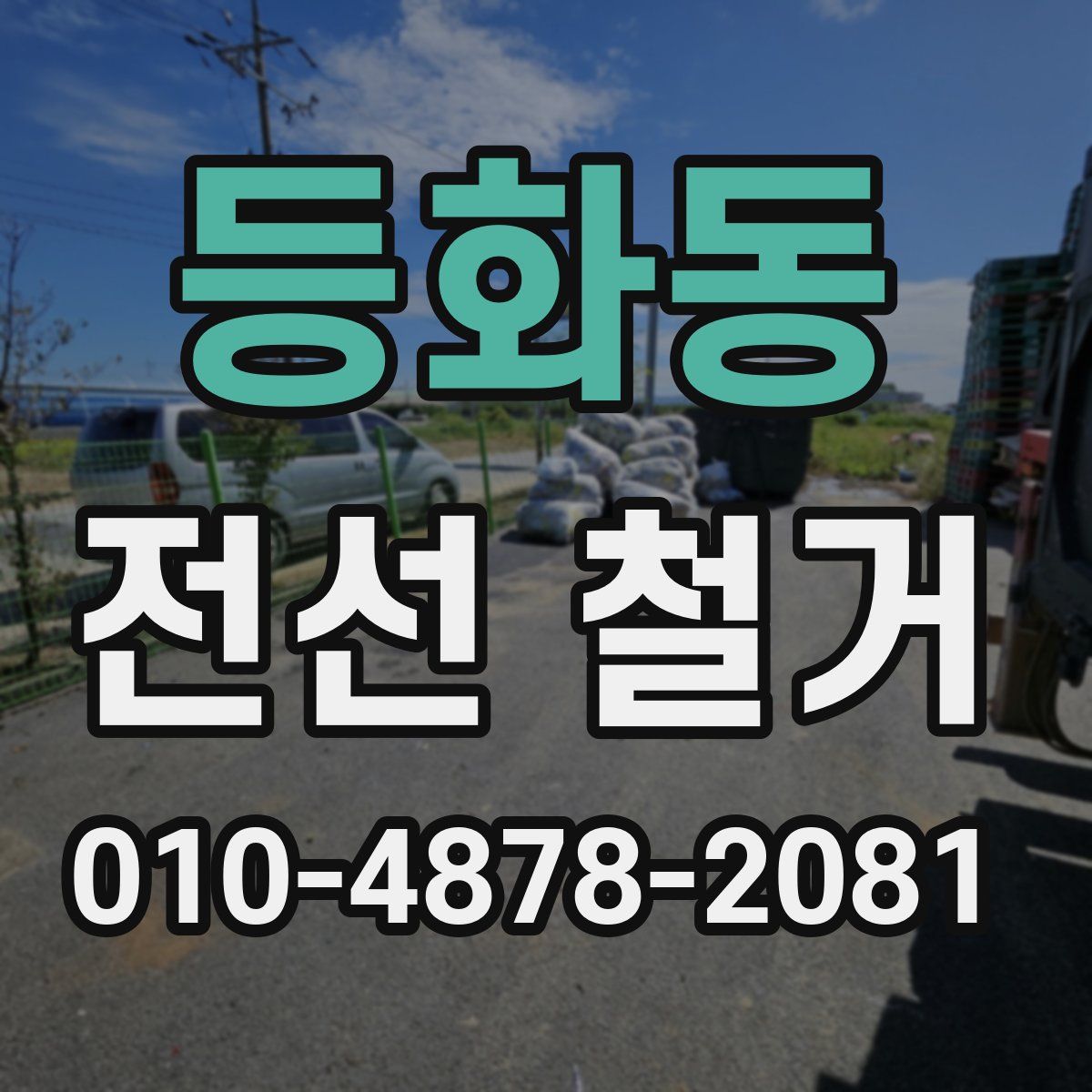 등화동 전선 철거