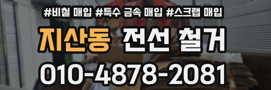 지산동 전선 철거