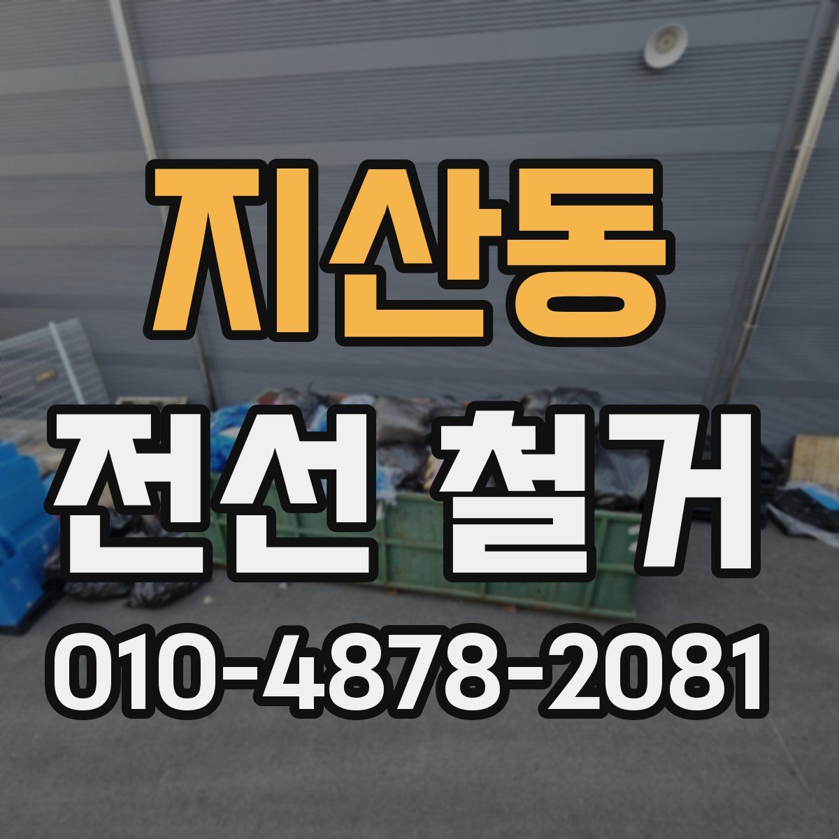 지산동 전선 철거