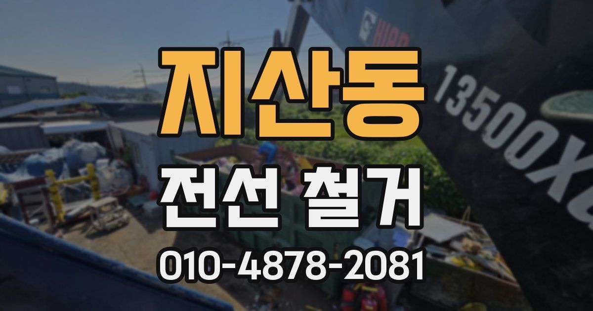 지산동 전선 철거