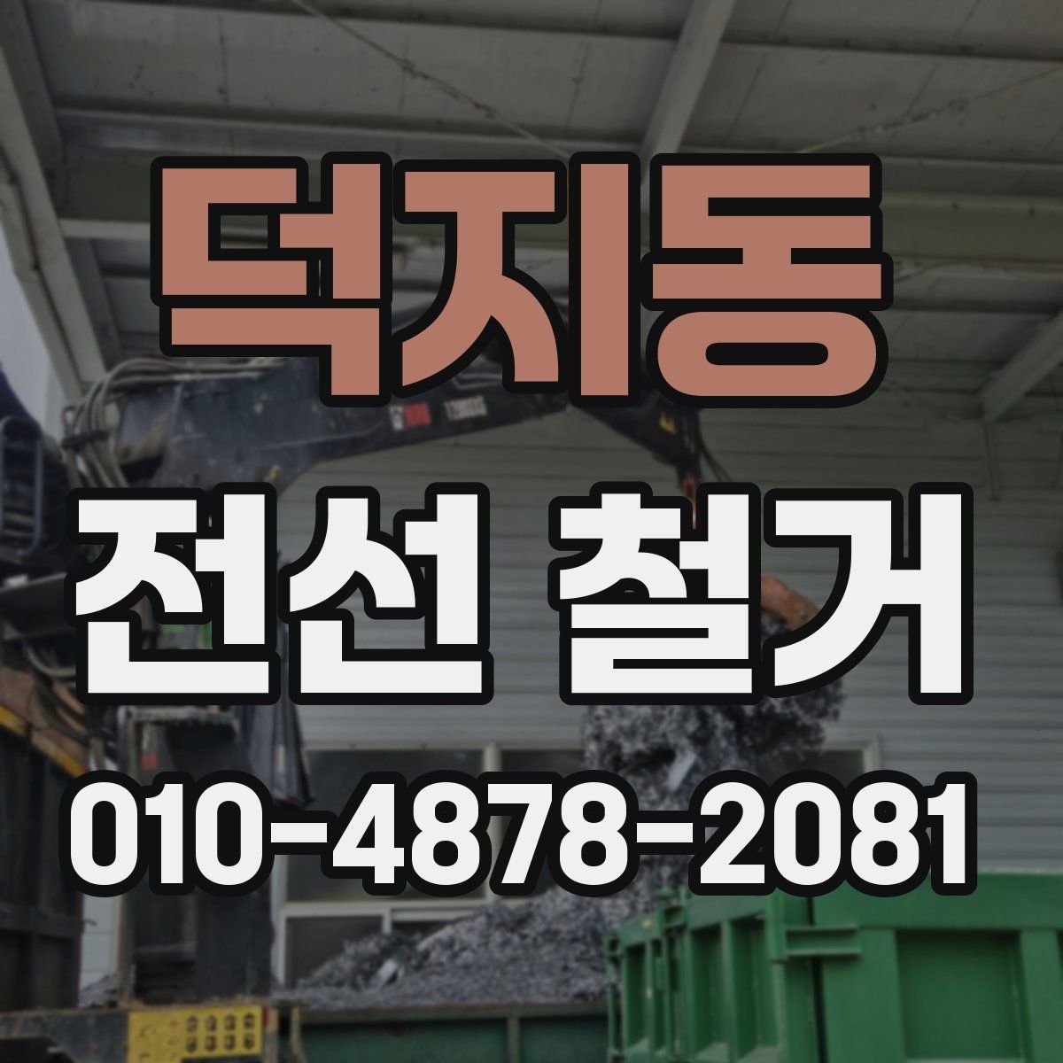 덕지동 전선 철거