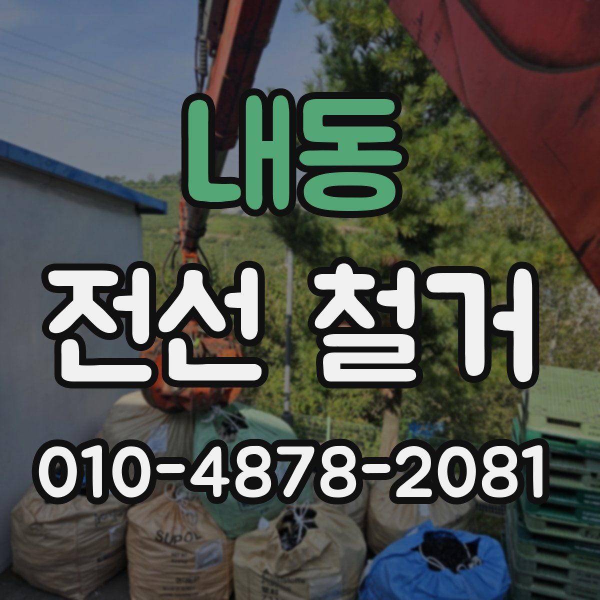 내동 전선 철거