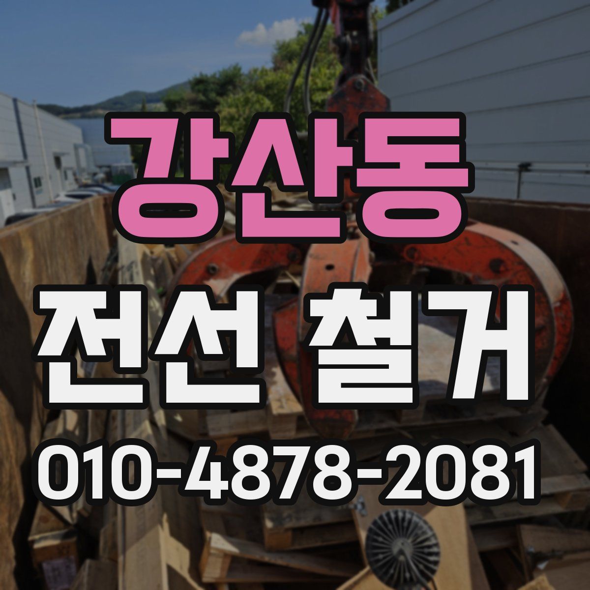 강산동 전선 철거