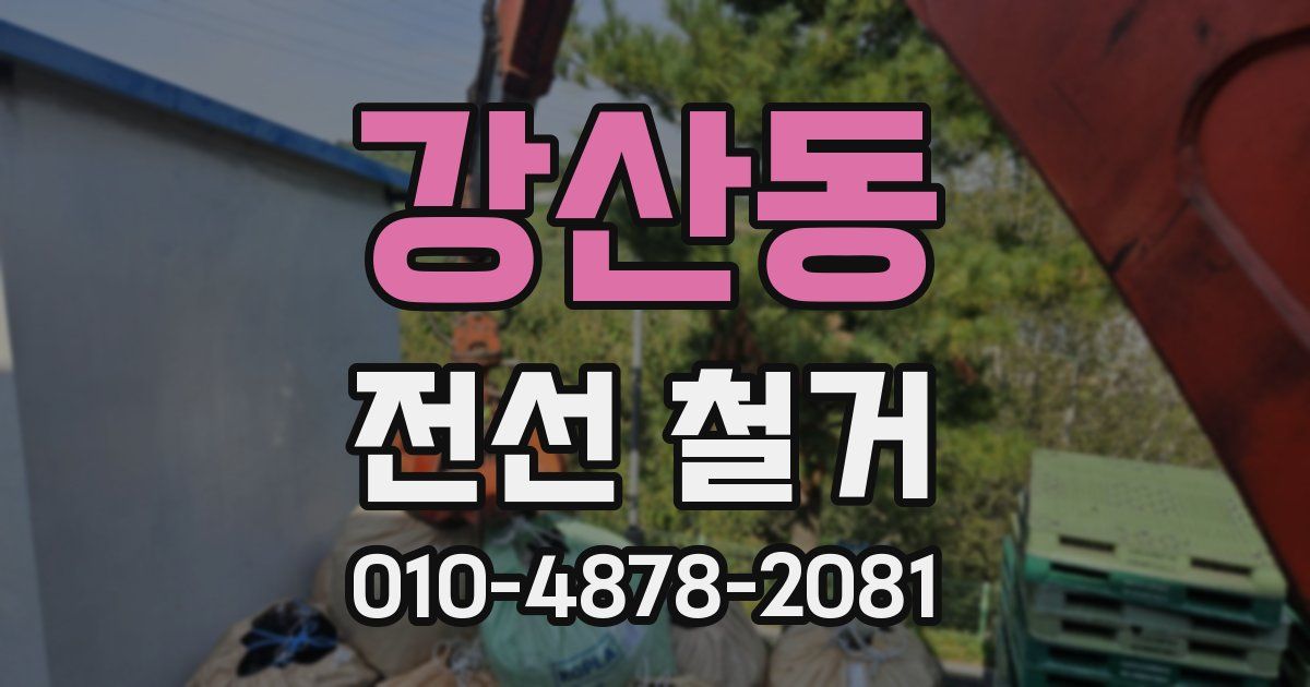 강산동 전선 철거