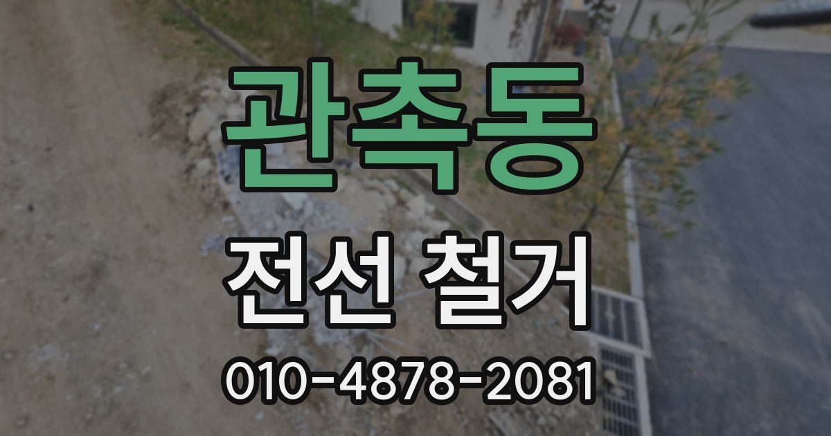 관촉동 전선 철거