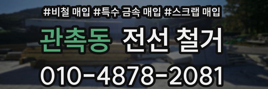 관촉동 전선 철거