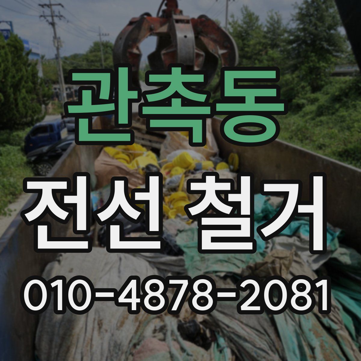 관촉동 전선 철거