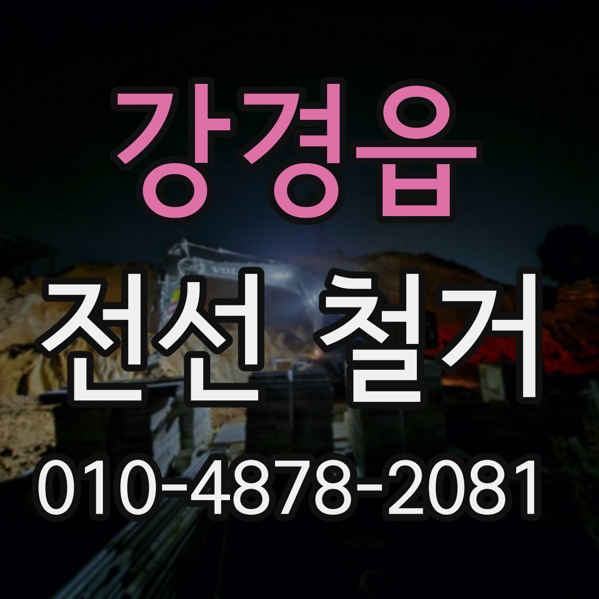 강경읍 전선 철거