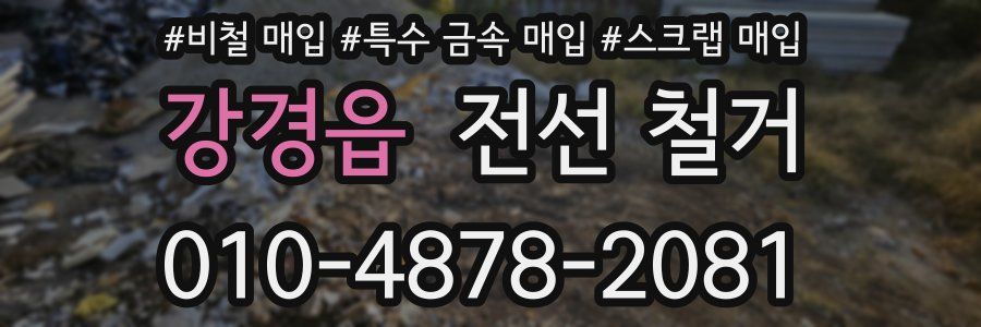 강경읍 전선 철거