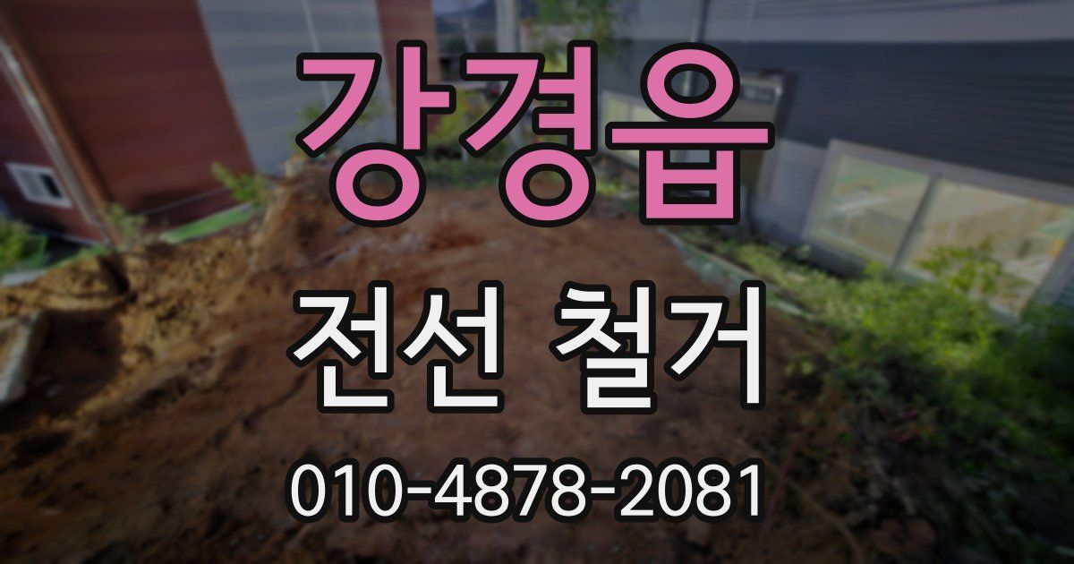 강경읍 전선 철거