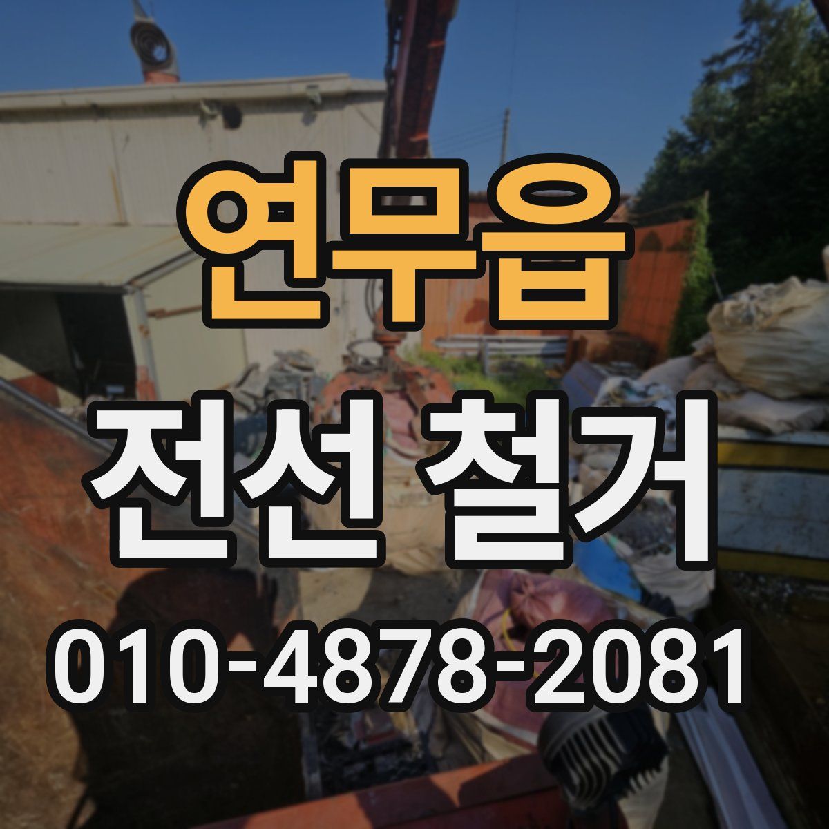 연무읍 전선 철거