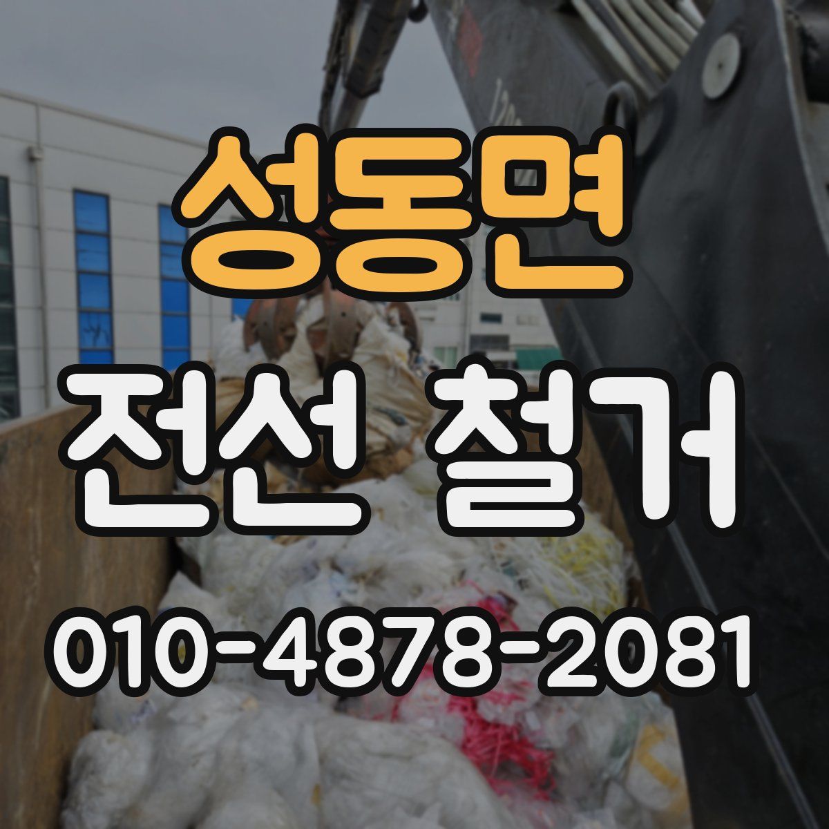 성동면 전선 철거