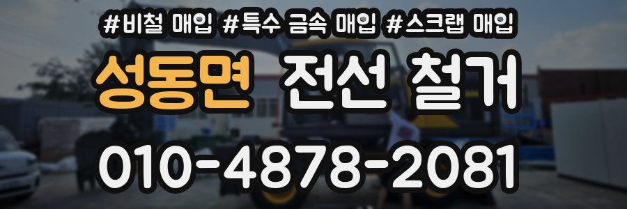 성동면 전선 철거