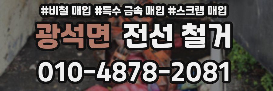 광석면 전선 철거