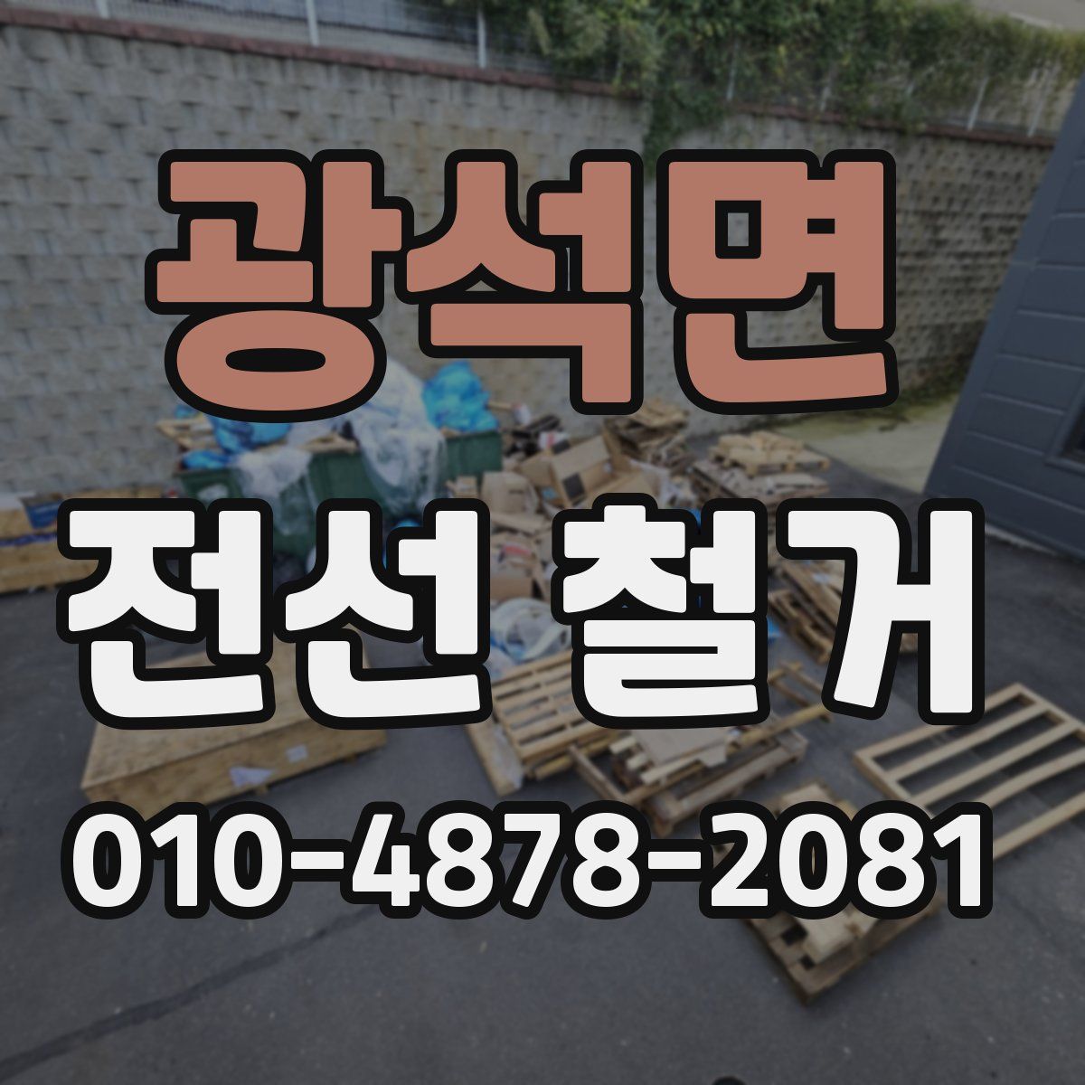 광석면 전선 철거