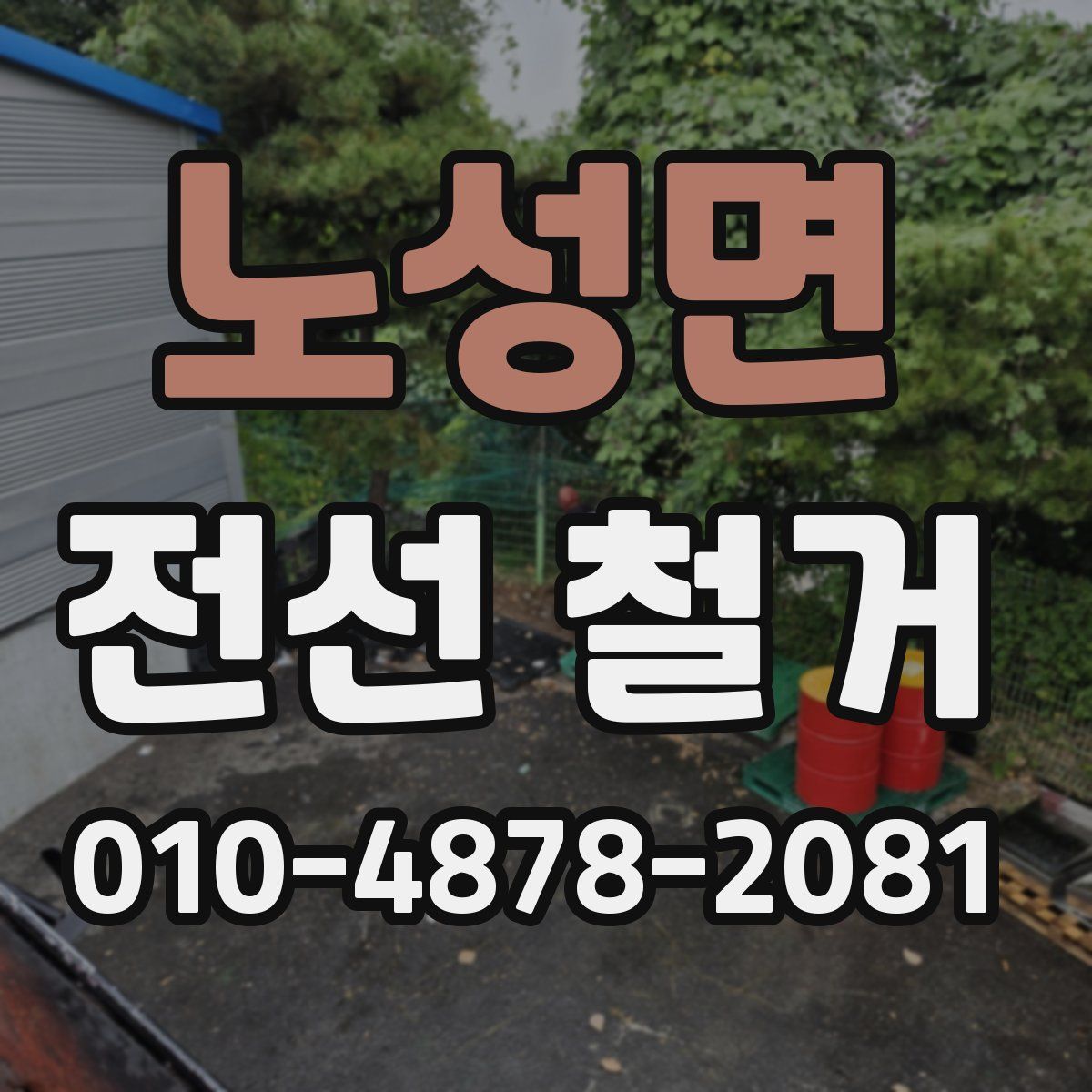 노성면 전선 철거