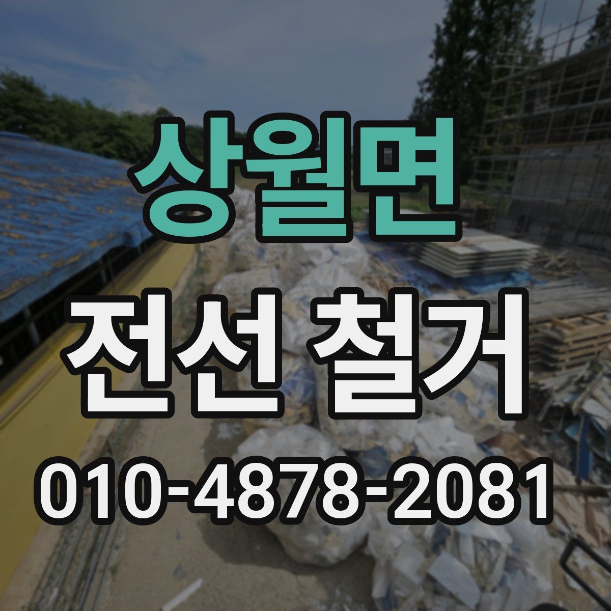 상월면 전선 철거