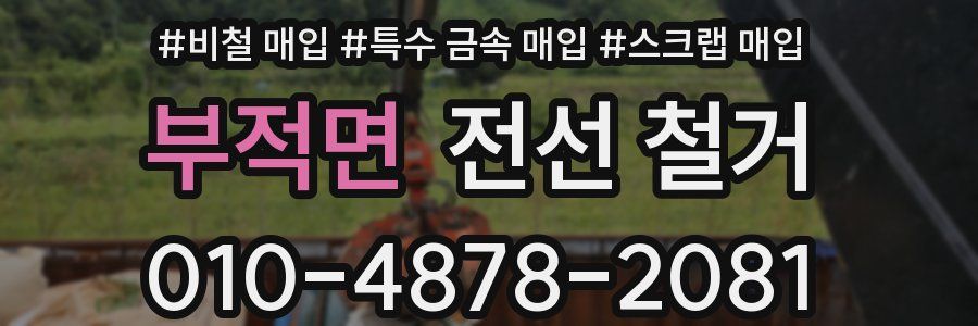 부적면 전선 철거