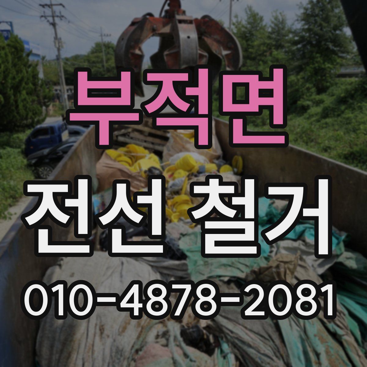 부적면 전선 철거