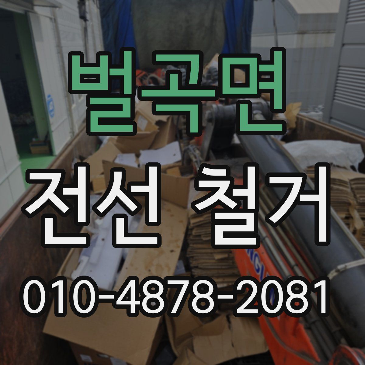 벌곡면 전선 철거