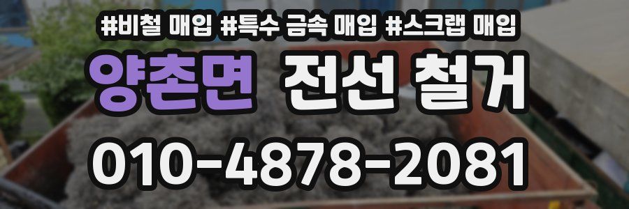 양촌면 전선 철거