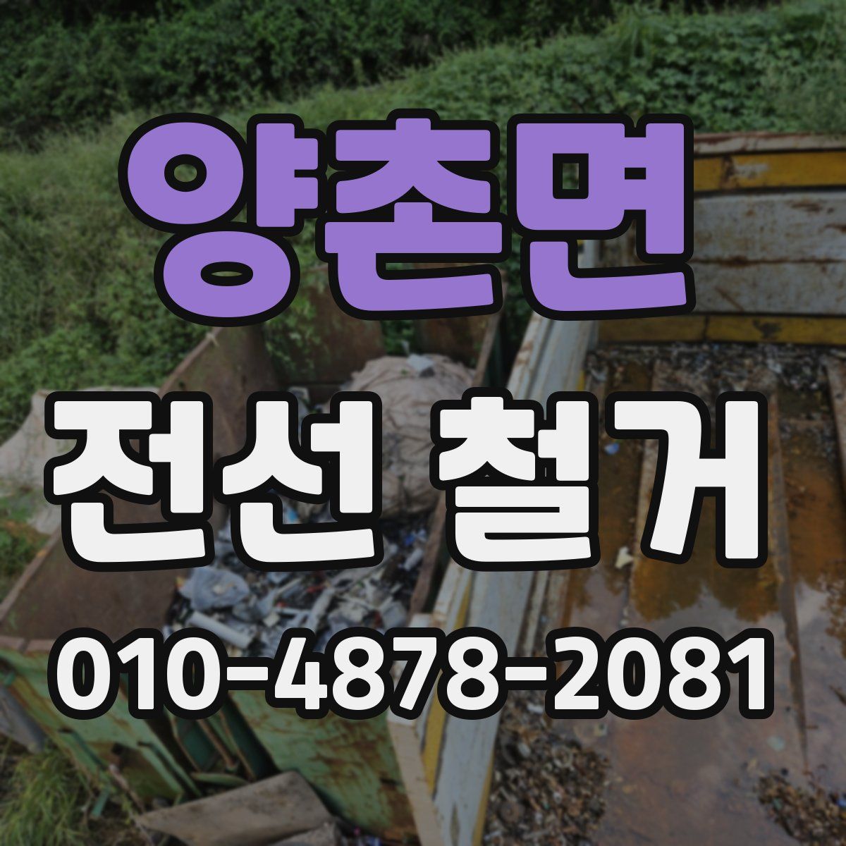 양촌면 전선 철거