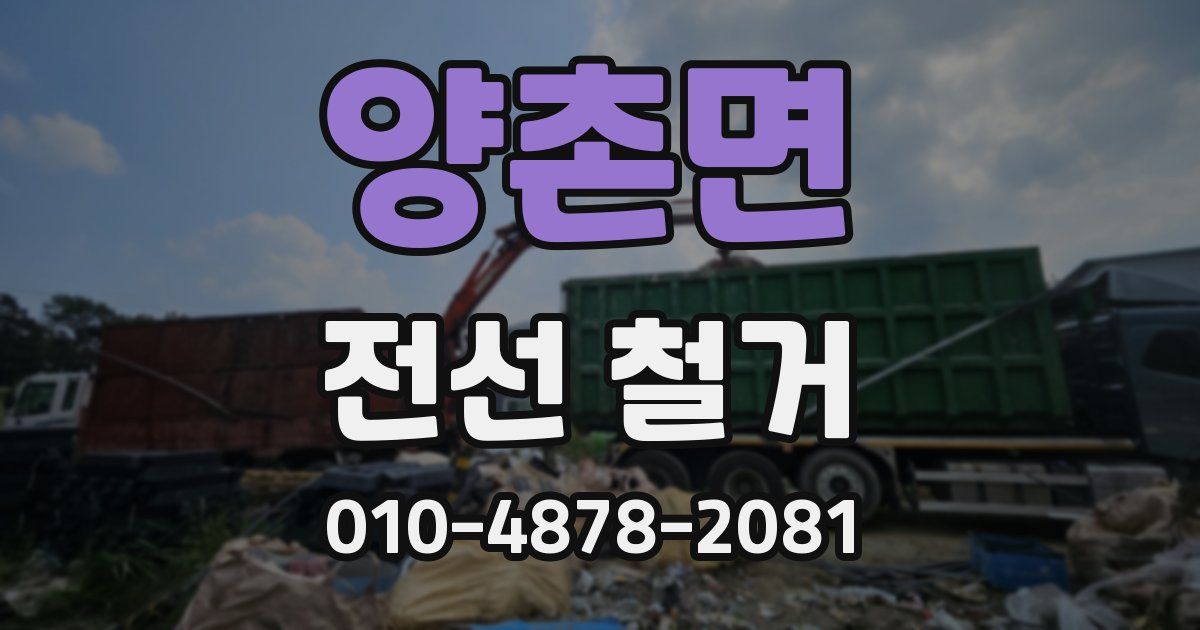 양촌면 전선 철거